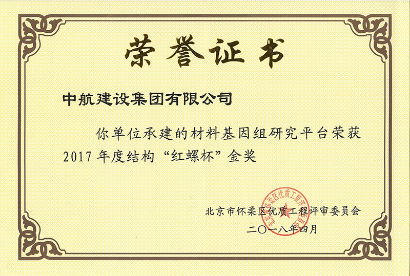材料基因組研究平臺榮獲2017年度結構“紅螺杯”金獎