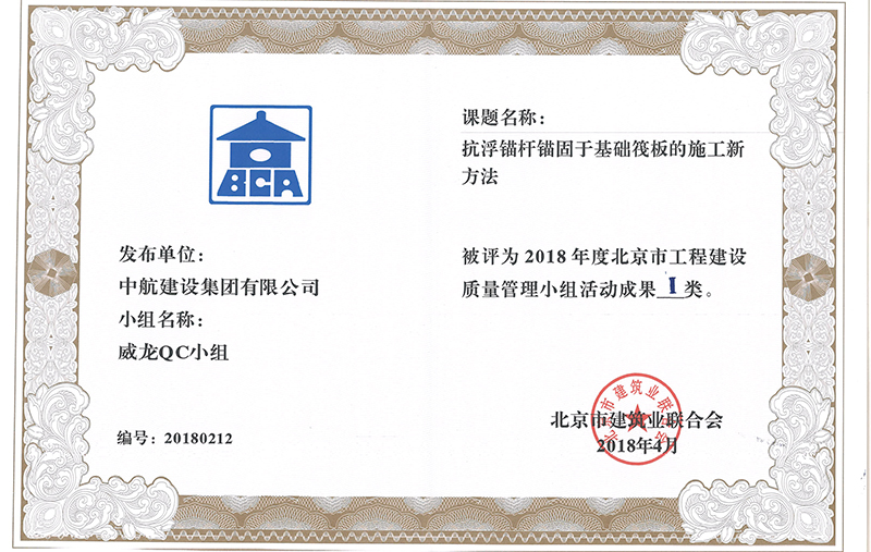 中航建設集團多個課題被評為2018年度北京市工程工程建設Ⅰ、Ⅱ類成果
