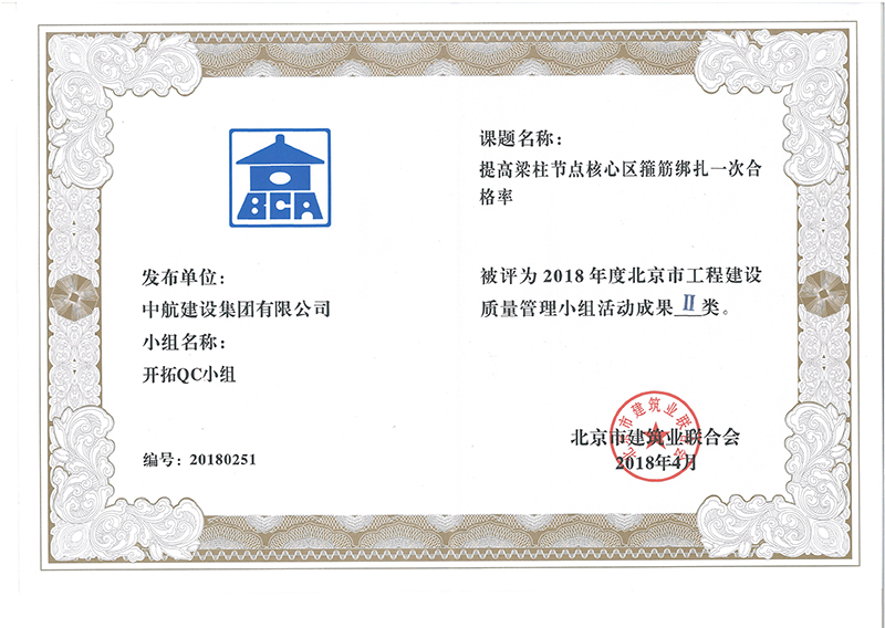 中航建設集團多個課題被評為2018年度北京市工程工程建設Ⅰ、Ⅱ類成果